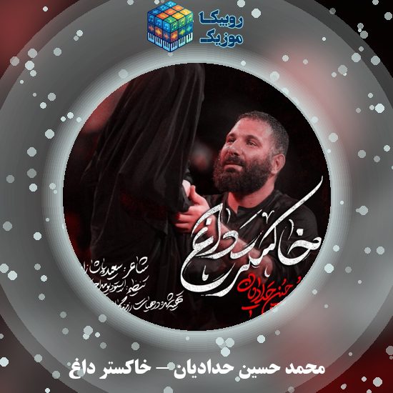 دانلود نماهنگ خاکستر داغ محمد حسین حدادیان
